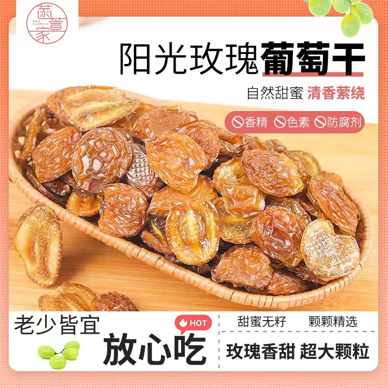 HANXUANJIA/菡萱家烟台特产阳光玫瑰葡萄干100克提子干严选优质
