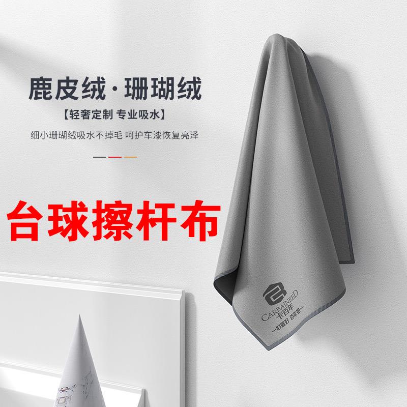 【郑宇伯力荐】麂皮绒台球擦杆布鹿毛巾中式黑八球杆杆布九球斯诺