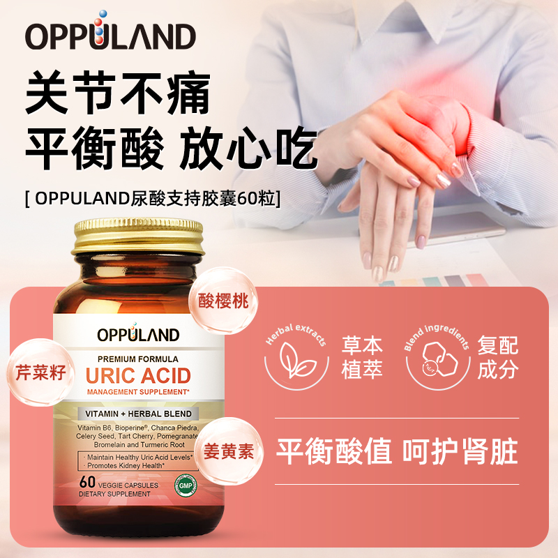 Oppuland草本尿酸平衡胶囊酸樱桃芹菜籽关节嘌呤风解痛营养品60粒