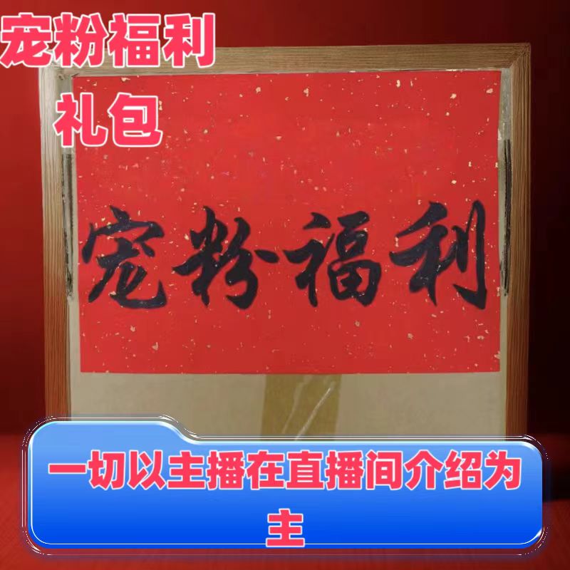 （2025.8.29）普洱生茶新老朋友宠粉福利专享神秘大礼包