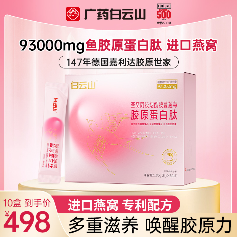 白云山燕窝阿胶烟酰胺蔓越莓胶原蛋白每盒93000mg