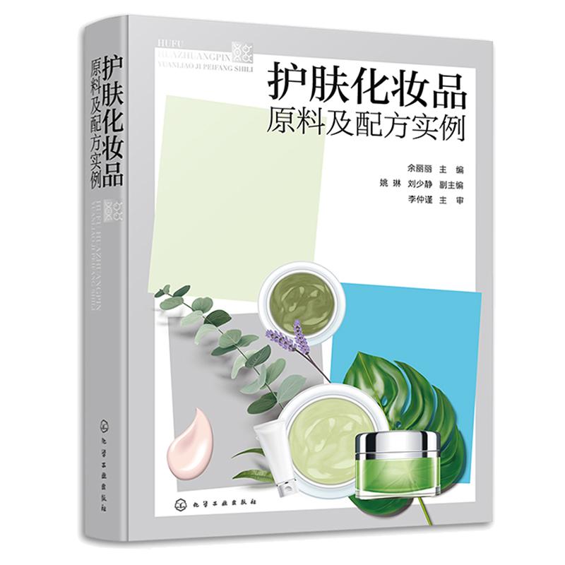 护肤化妆品原料及配方实例 余丽丽 姚琳 刘少静 化学工业出版社
