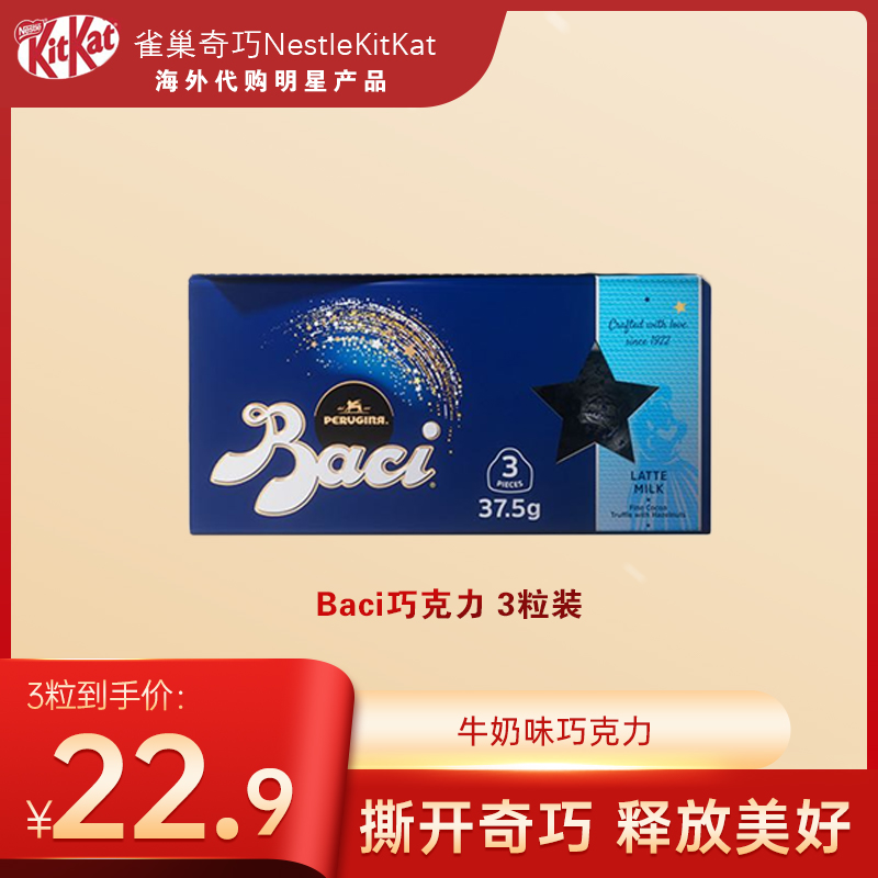 Baci牛奶巧克力3粒装