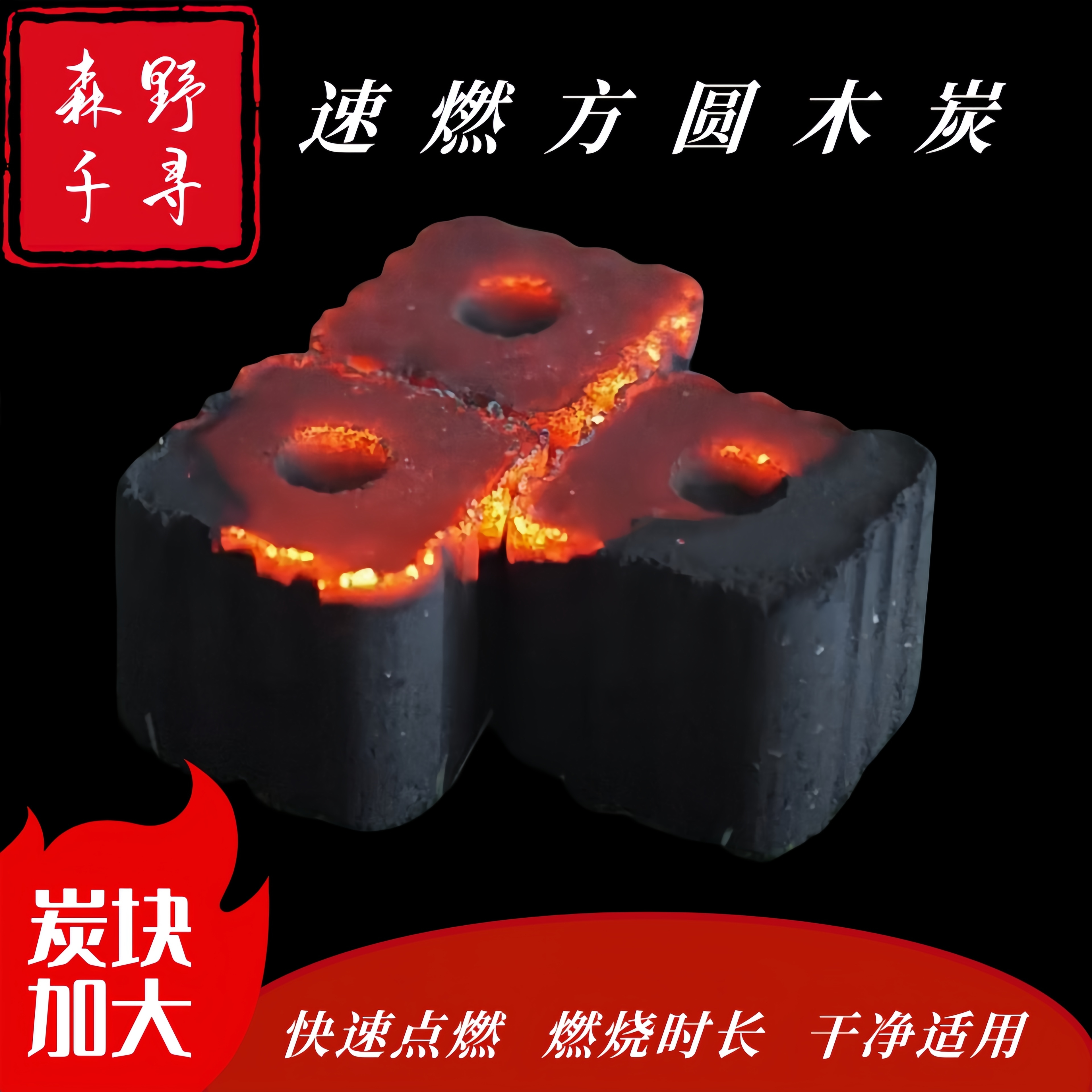 【特惠活动】家用速燃烧烤木炭方圆碳引火围炉煮茶加大易点燃