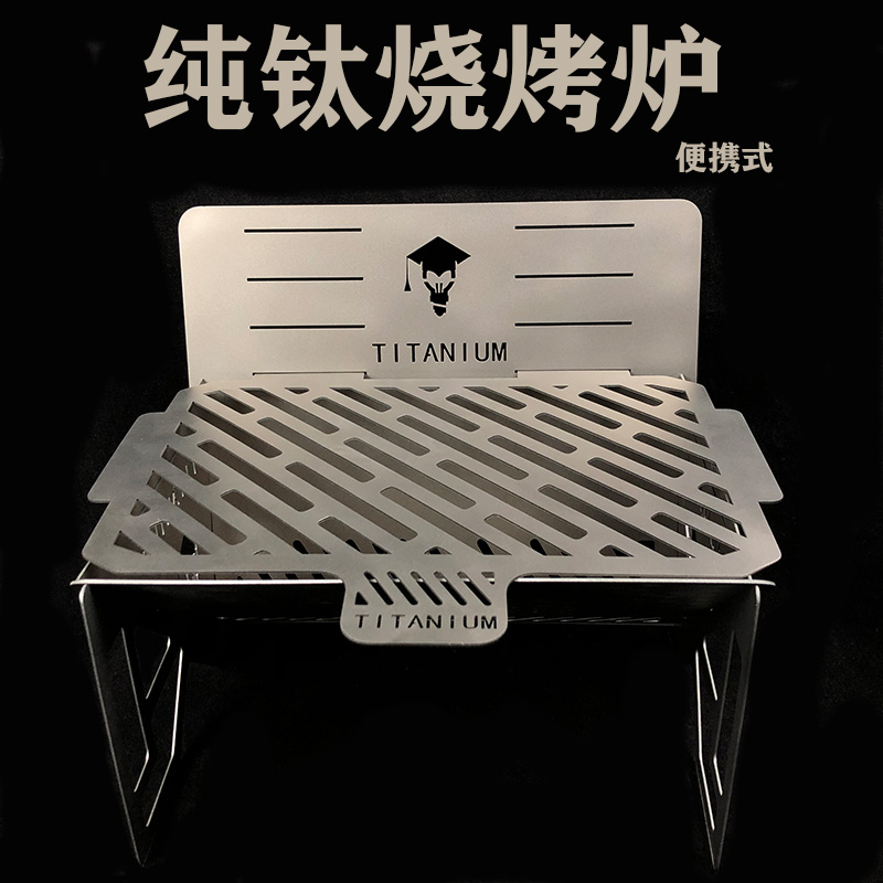 纯钛可调节式烧烤炉 便携带拆卸烧烤炉 长210mm高200mm