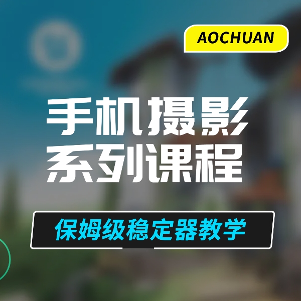 奥川官方手机摄影课程