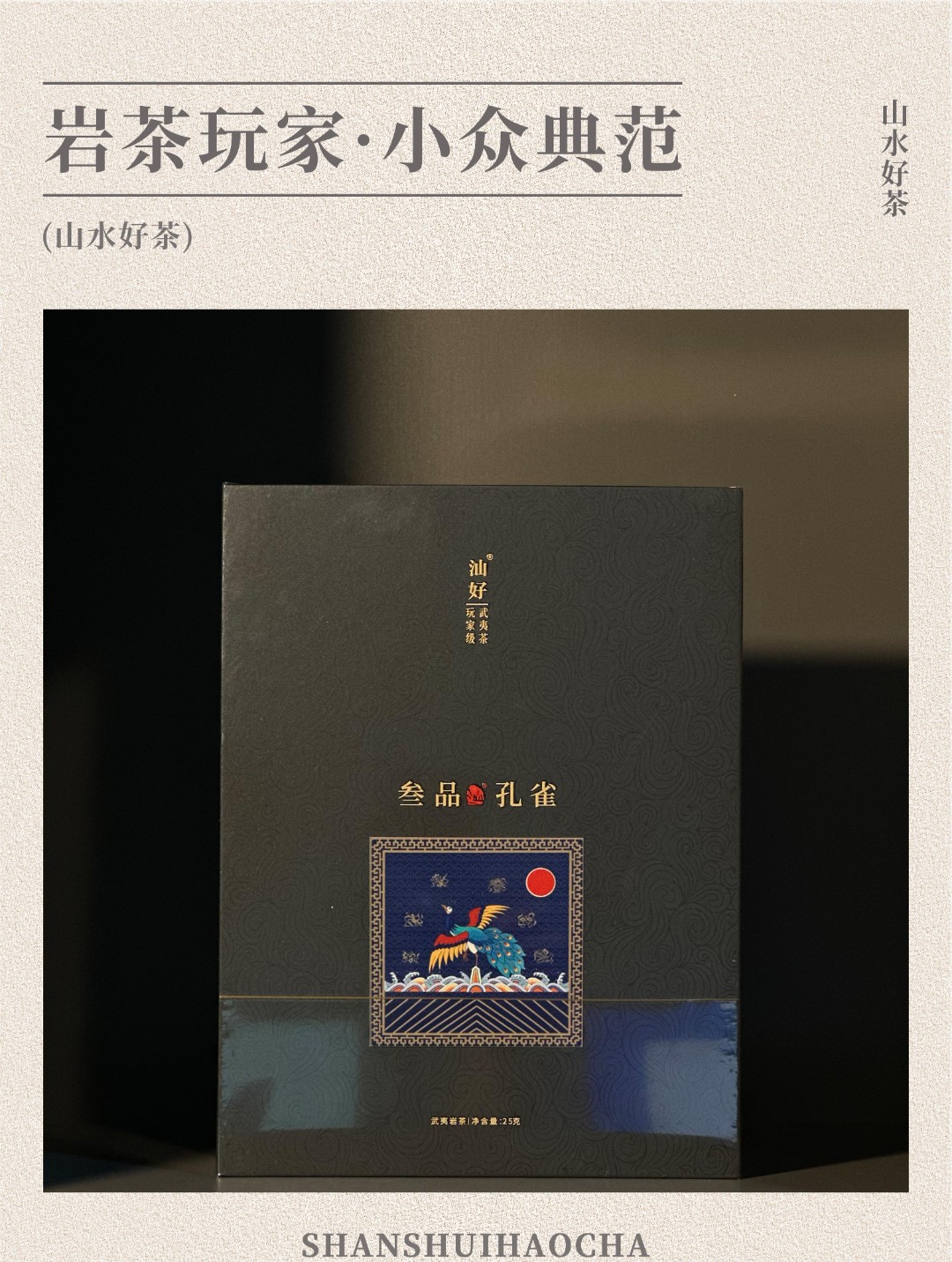 shanhao/汕好玖品系列 叁品•孔雀 猫耳石肉桂  8.3g*3福建大红袍