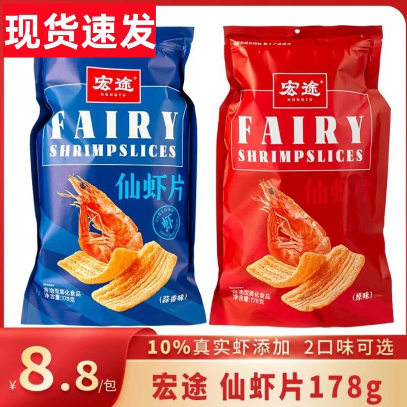 宏图宏途仙虾片宏涂宏途虾片鲜虾片蒜香虾片原味零食小吃休闲食品