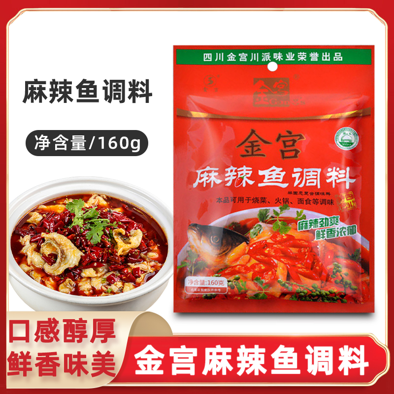 金宫麻辣鱼调料160g袋装水煮鱼麻辣肉片水煮肉片火锅底料四川特产