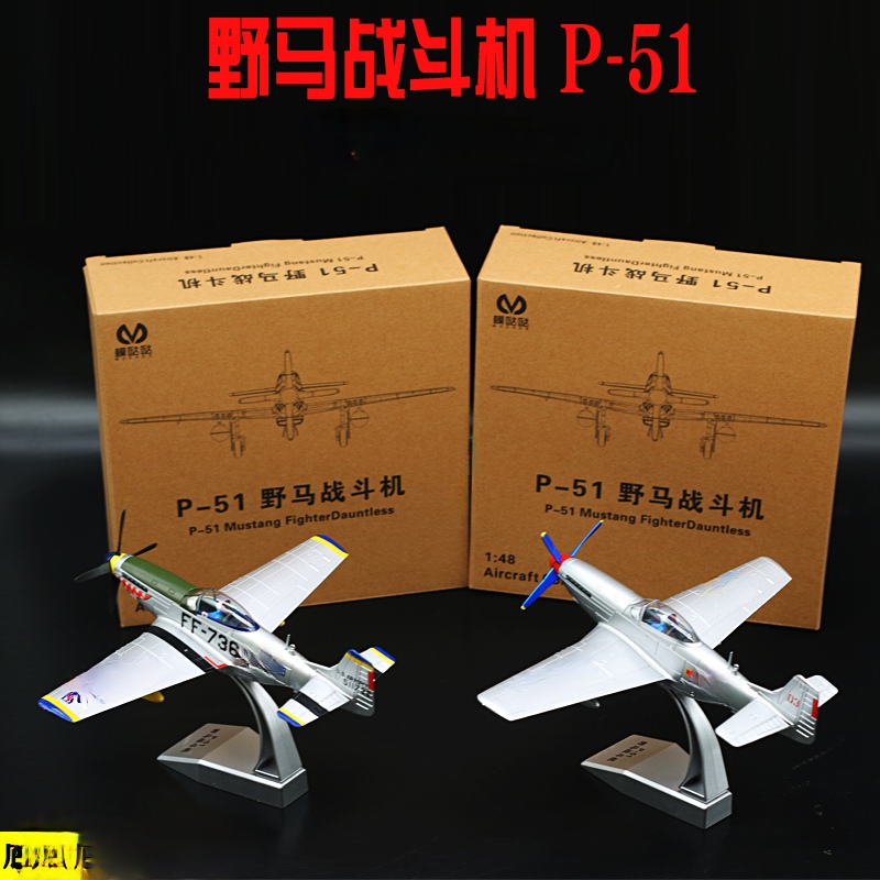 48比例合金飞机模型野马P51飞机模型