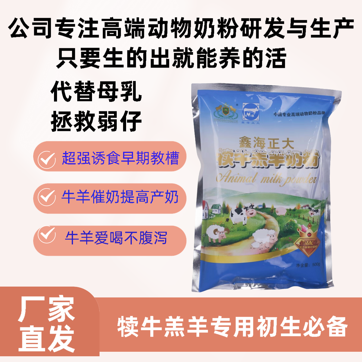 犊牛羔羊专用奶粉 代替母乳 适口性好 不腹泻 提高成活率0到3个月