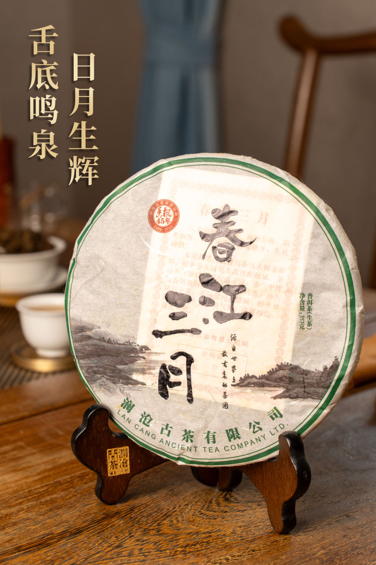 2011年春江三月（生茶）