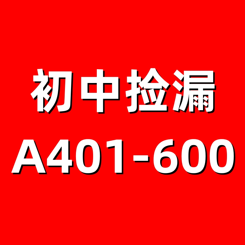 【微瑕教辅】 A401-A600初中