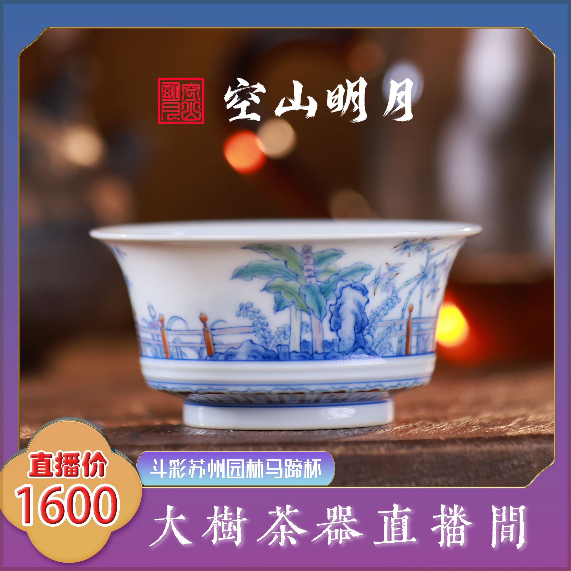 空山明月斗彩苏州园林马蹄杯纯手工手绘制作景德镇陶瓷茶具茶器