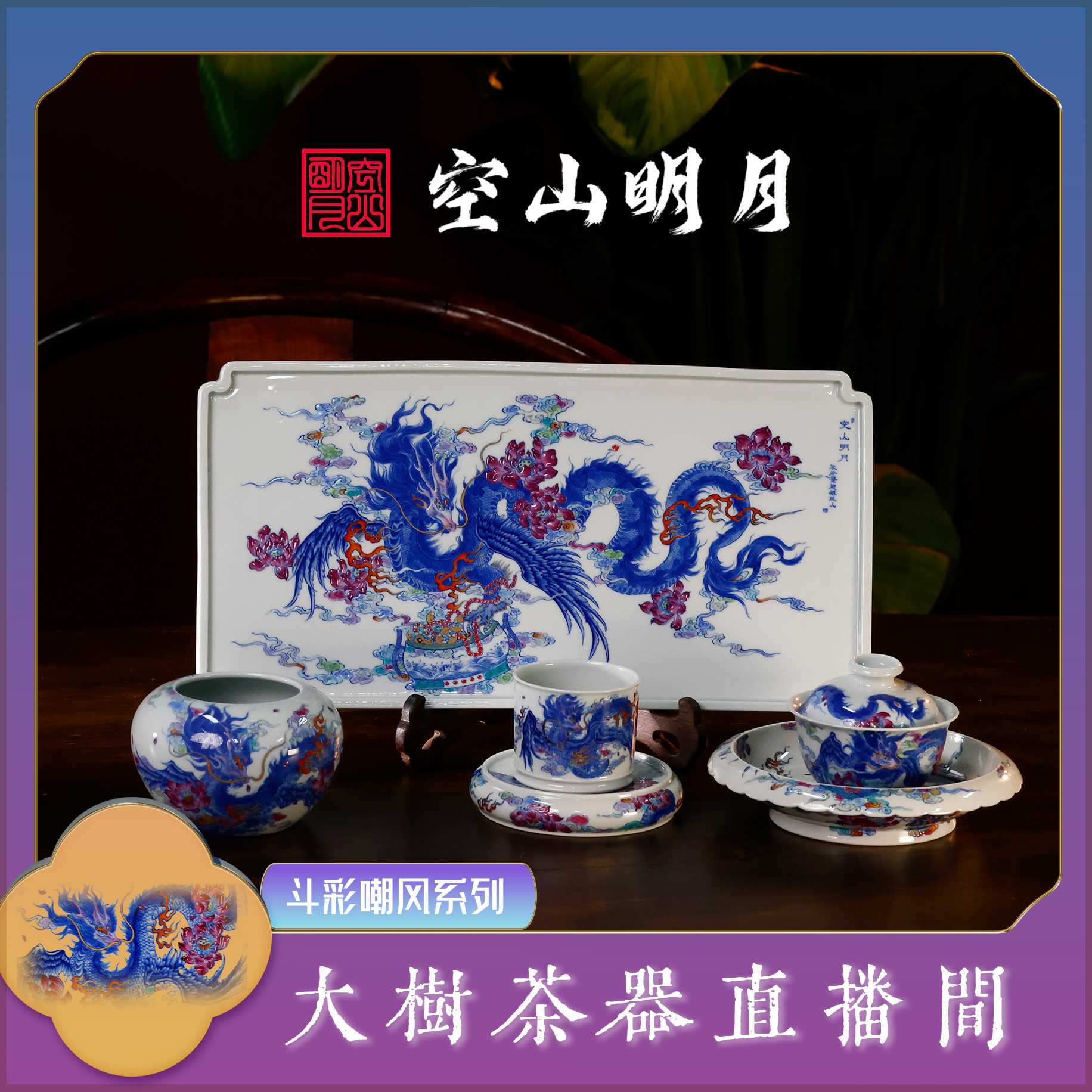 空山明月斗彩嘲风系列壶承盖碗水洗盖置直口杯干泡台纯泡茶盖碗