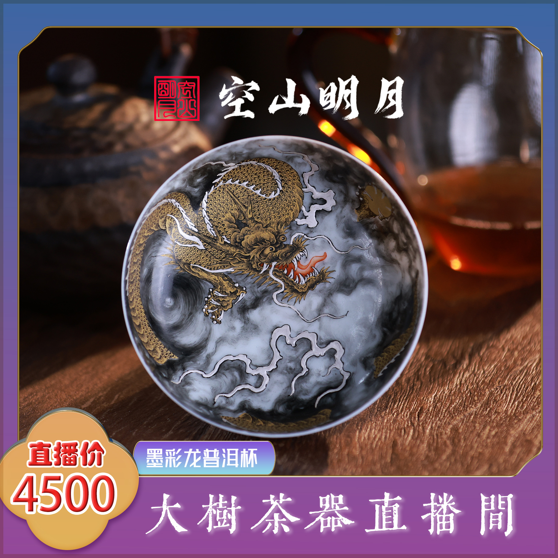 空山明月墨彩龙普洱杯 纯手工手绘创意陶瓷茶具 景德镇高端茶器