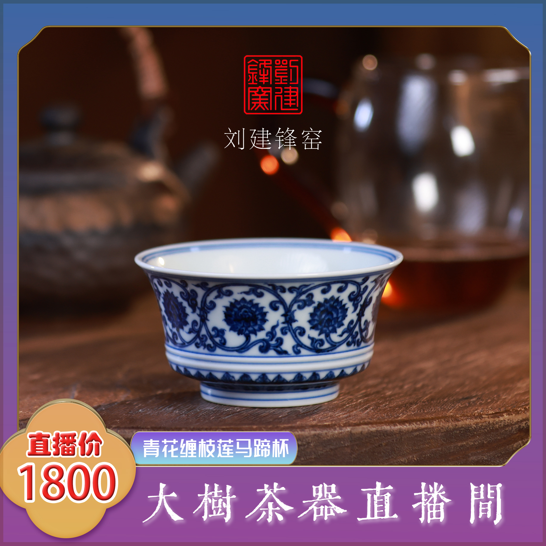 刘建锋窑青花缠枝莲马蹄杯纯手工手绘主人杯景德镇柴窑陶瓷茶具