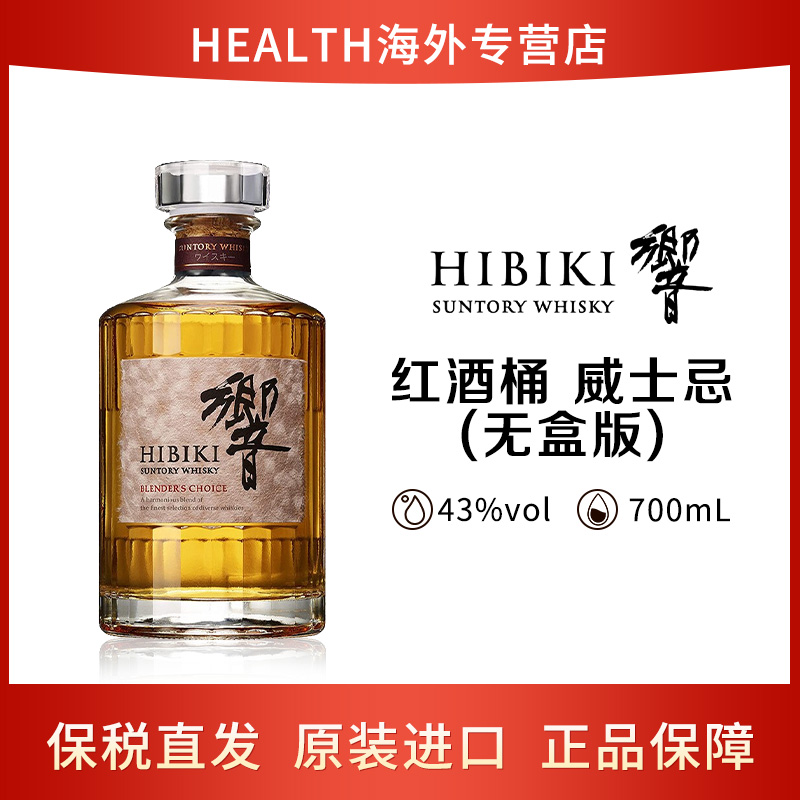 三得利 响红酒桶 日本调和型威士忌700ml 原装进口洋酒 裸瓶