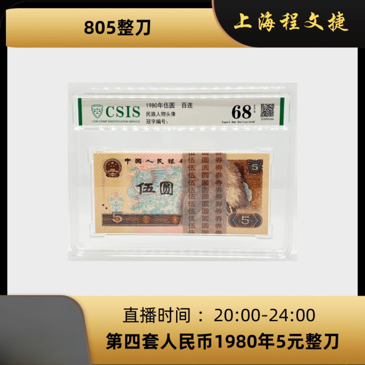 805第四套人民币1980版5元全新整刀百连 发行整刀面值（信泰评级）