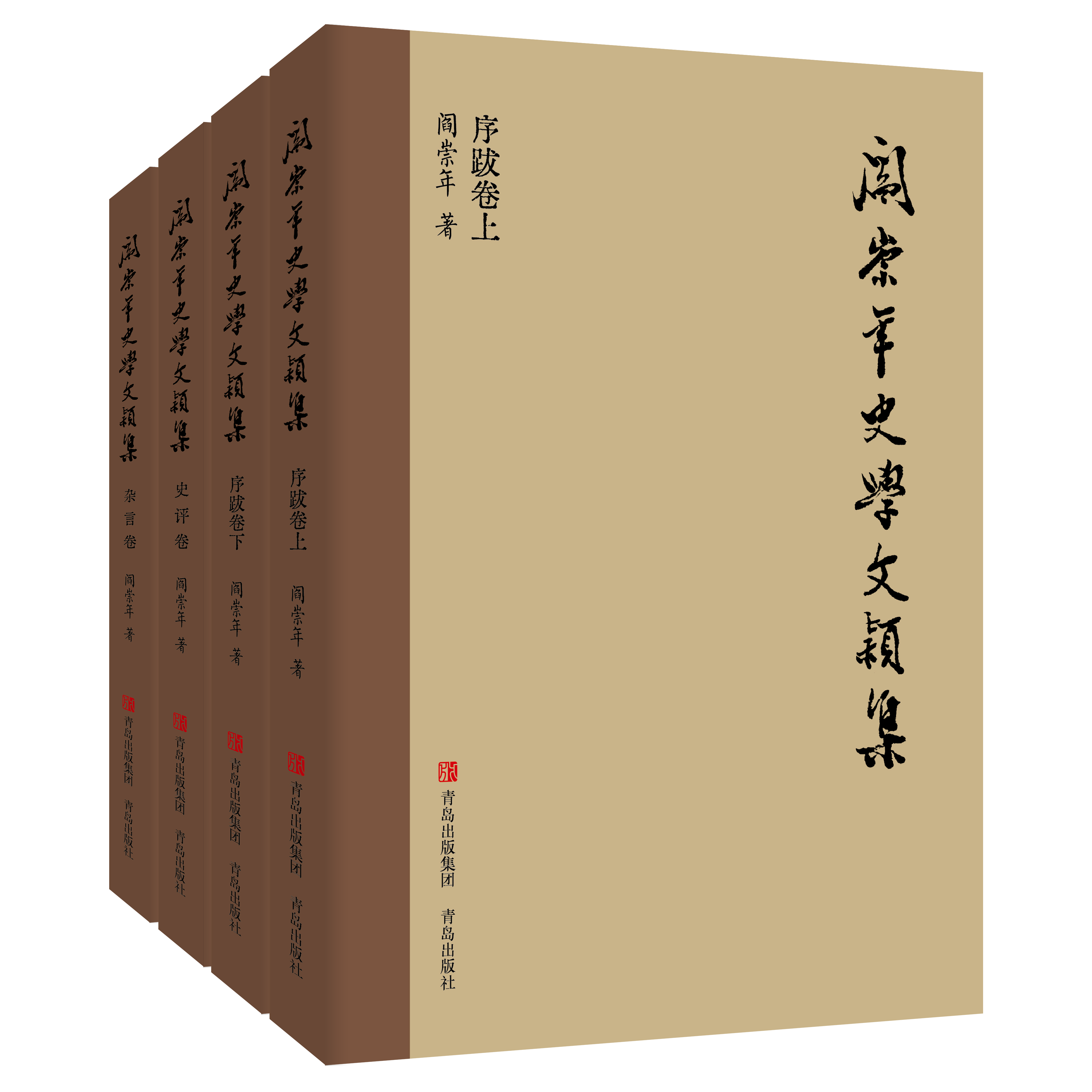 【亲签珍藏】阎崇年史学文颖集