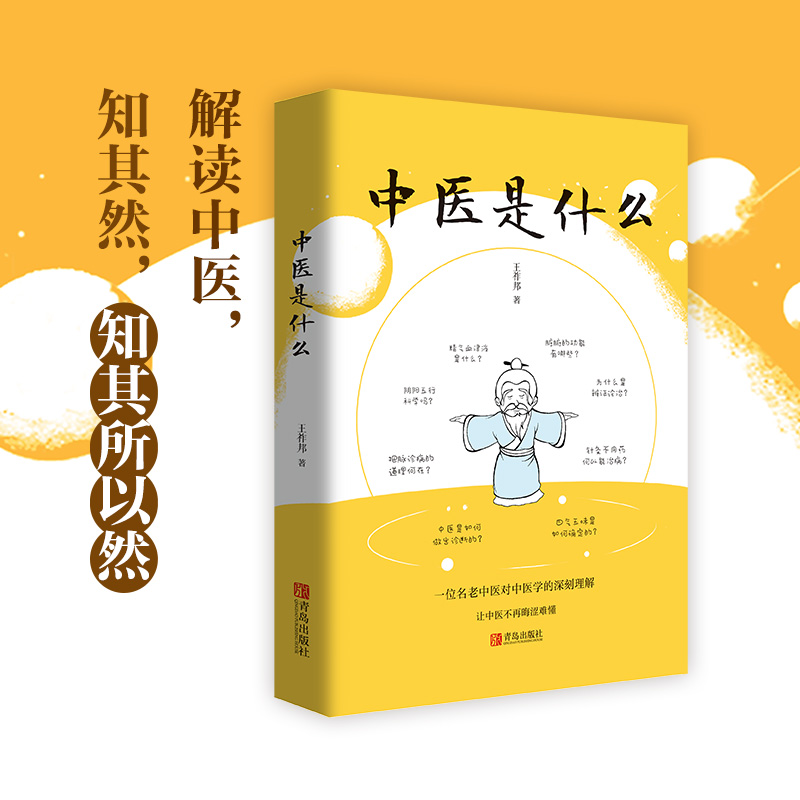 中医是什么 零基础也能读懂的中医科普书