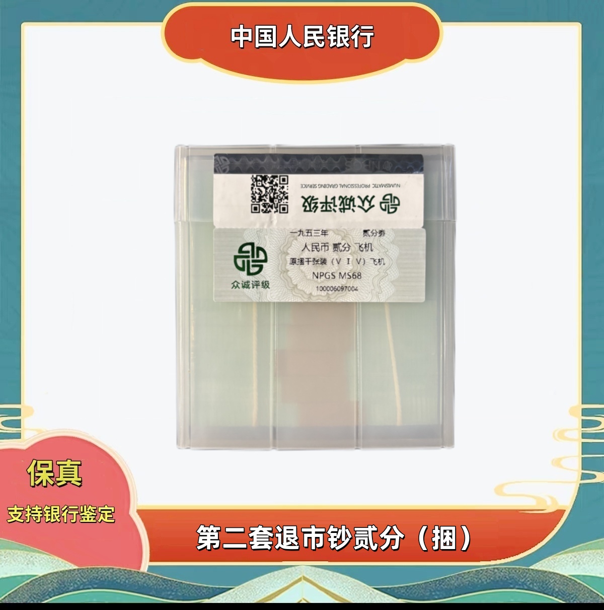 退市人民币2分（捆）评级版