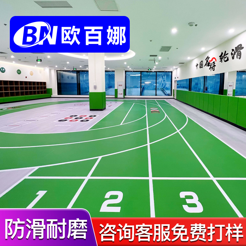 欧百娜旱冰场专用地板室内轮滑定制地胶商场溜冰场平衡车运动地板