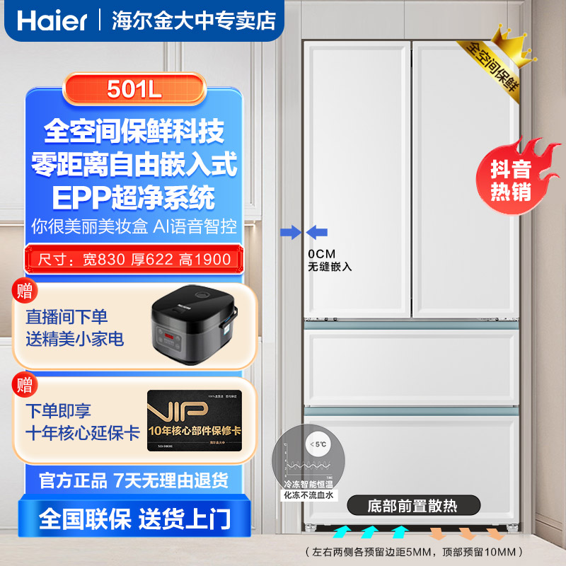 海尔501白巧全空间保鲜零嵌大容量法式白色超薄除菌净味冰箱