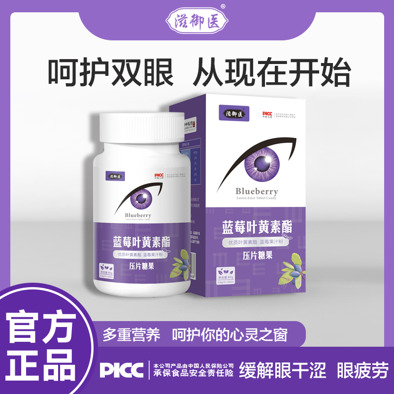 滋御医【王子申乐家优选】蓝莓叶黄素酯80g/盒护眼眼部眼睛