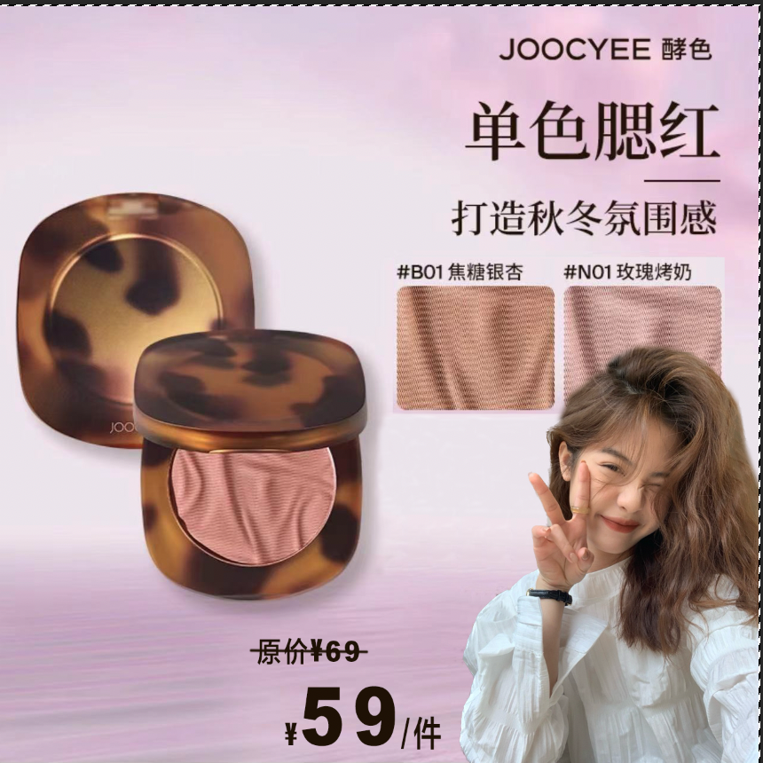 一勺甜腮红Joocyee酵色腮红B01焦糖银杏琥珀哑光粉色自用显白专用