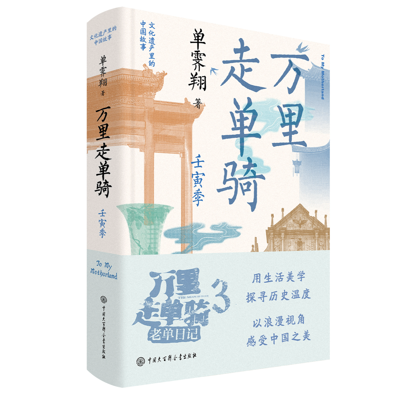 【大百科】文化遗产里的中国故事 万里走单骑：壬寅季 单霁翔著