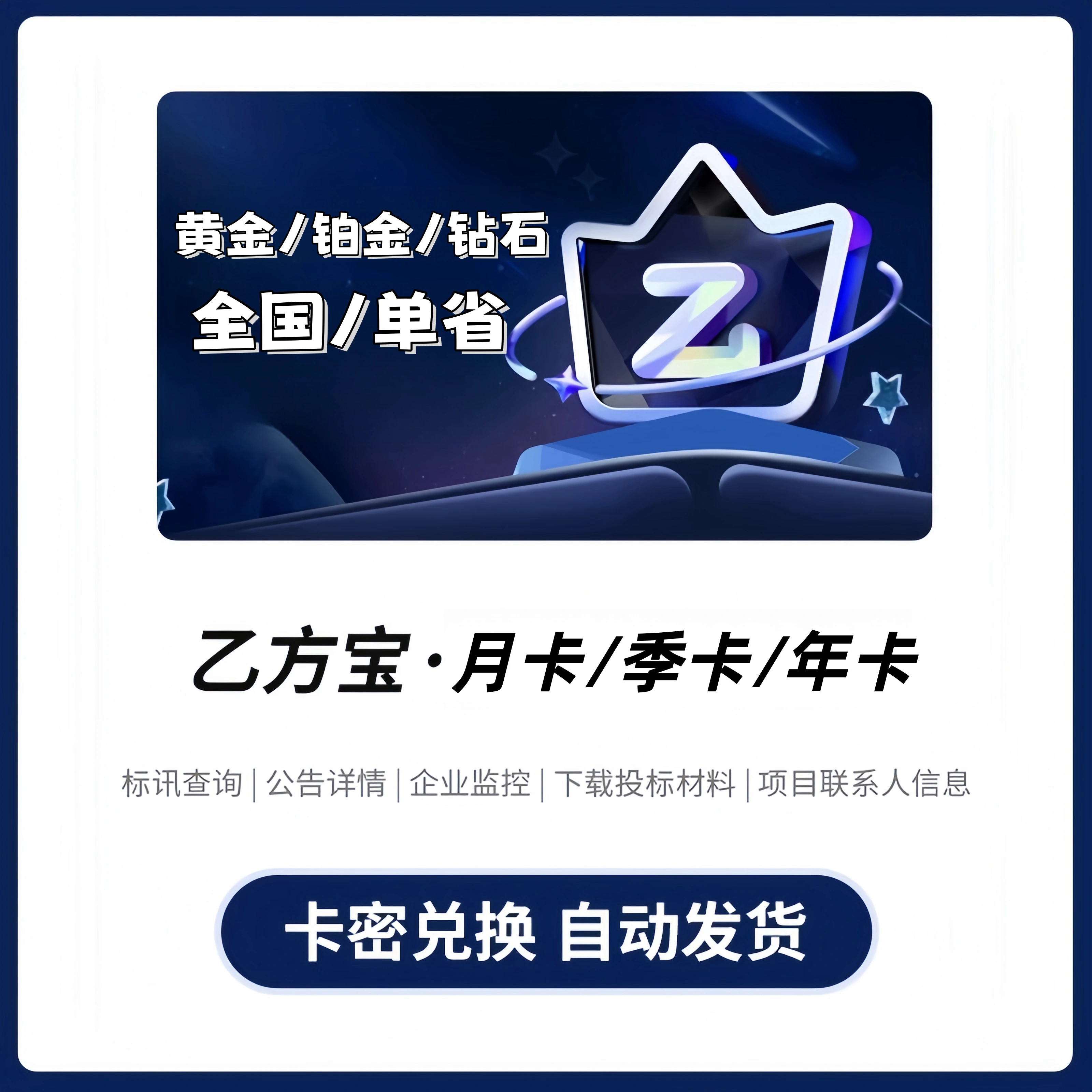 【兑换码-联系客服】乙方宝会员黄金铂金钻石月卡年单省全国招投标