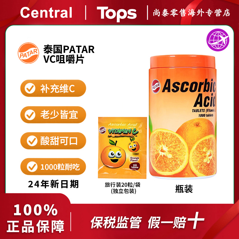 【甜橙送试吃】泰国进口PATAR VC维生素C片菠萝味1000粒大瓶装 