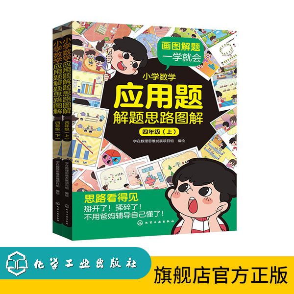小学数学应用题解题思路图解·五年级（上、下）