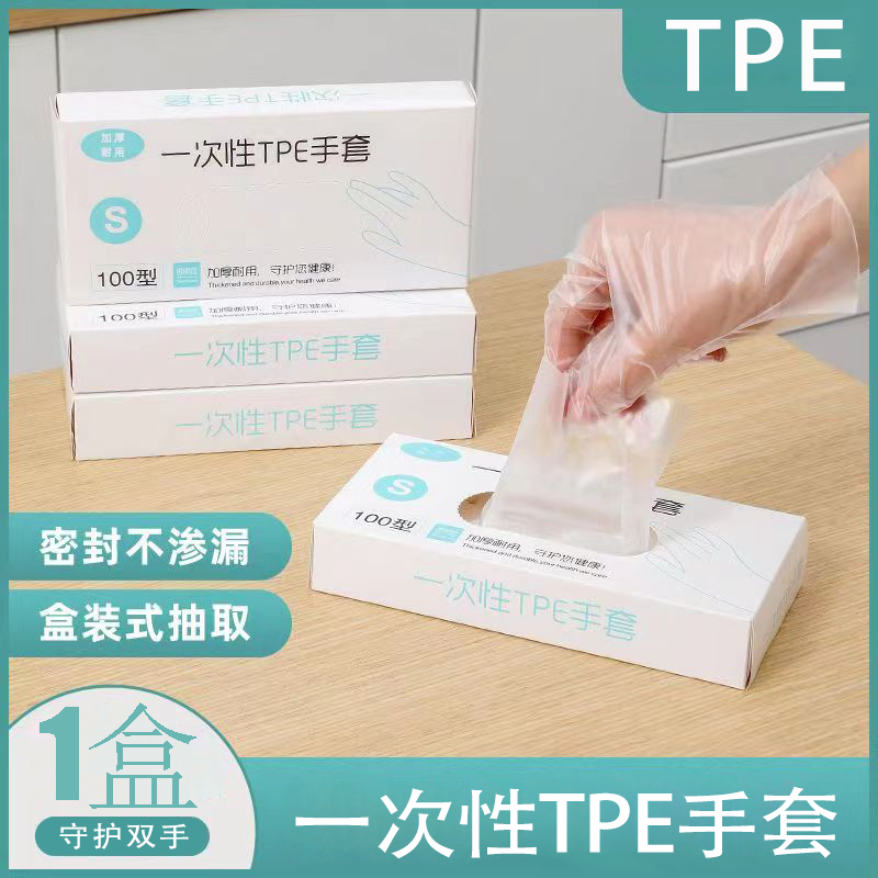 【一元一盒】一次性TPE手套透明加厚耐用抽取式家用食品级盒装