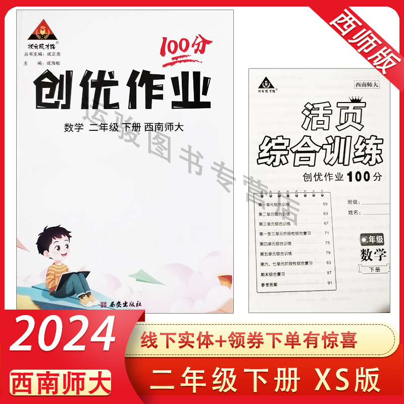 2024春创优作业100分二年级下册数学西师版 同步练习册状元成才路