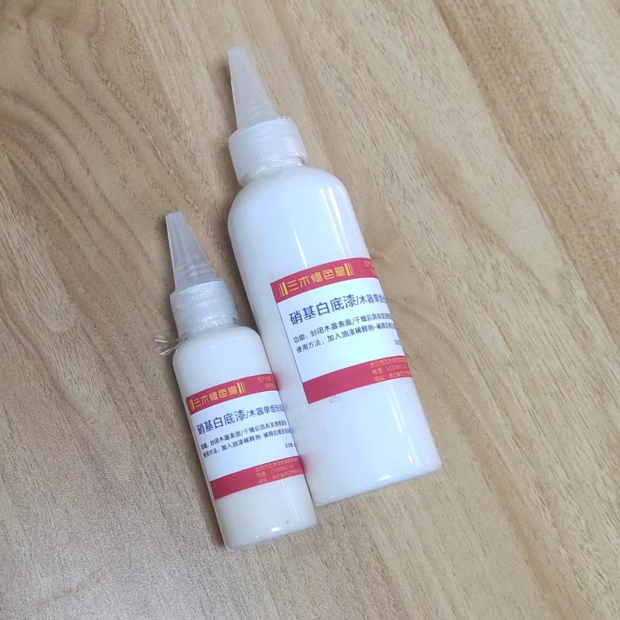 白底漆/油性木器白底漆/硝基白底漆木材表面封闭/隔离/65克/180克