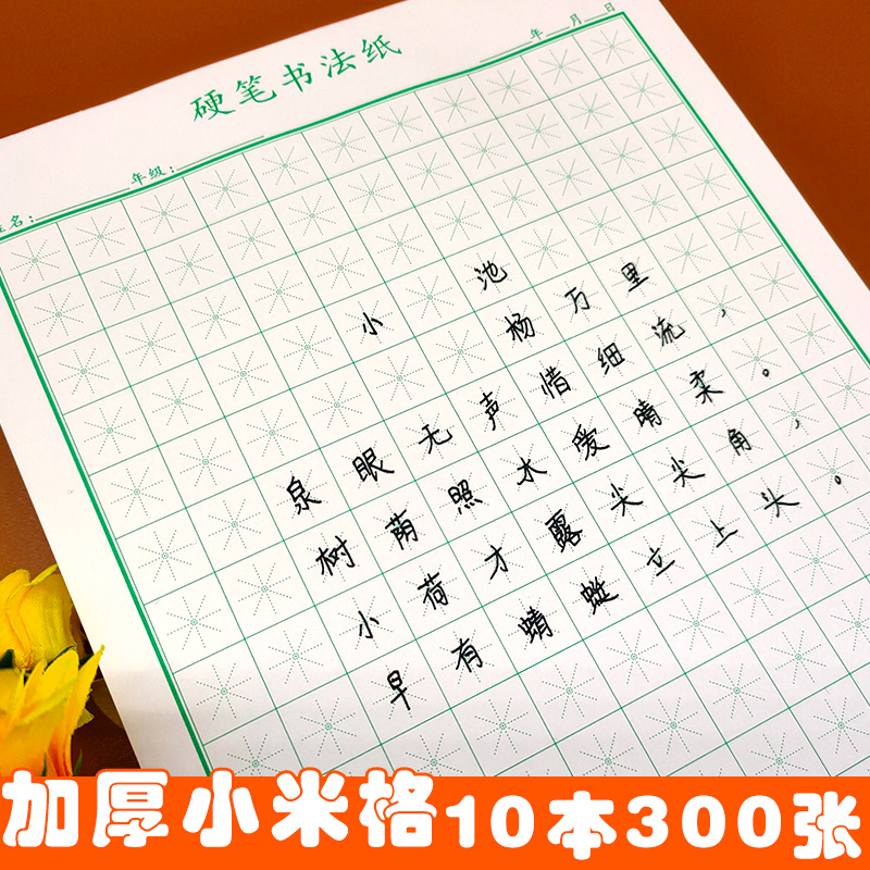 硬笔书法纸小米格速练小学生楷书专用小米字格练字帖米字格练字本