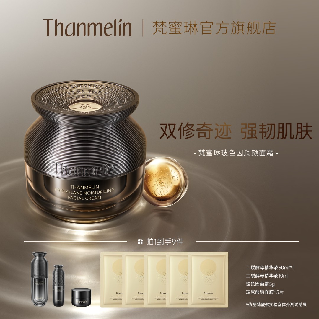 【达人】梵蜜琳玻色因润颜面霜紧致修护抗皱二裂酵母精致肌肤面霜