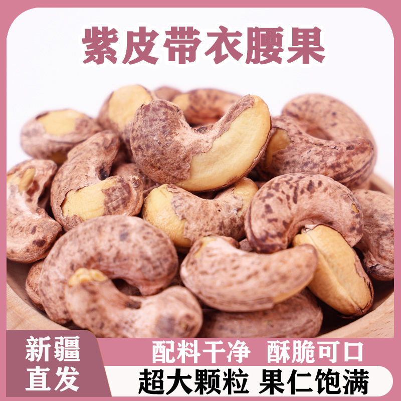 紫皮腰果带衣盐焗原味新疆特产2024新年货零食坚果仁500g非越南