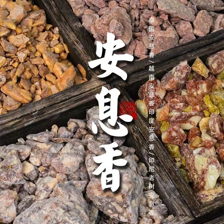 安息香—野生印尼老树安息越南交趾香泰国印度安息原料合香香料