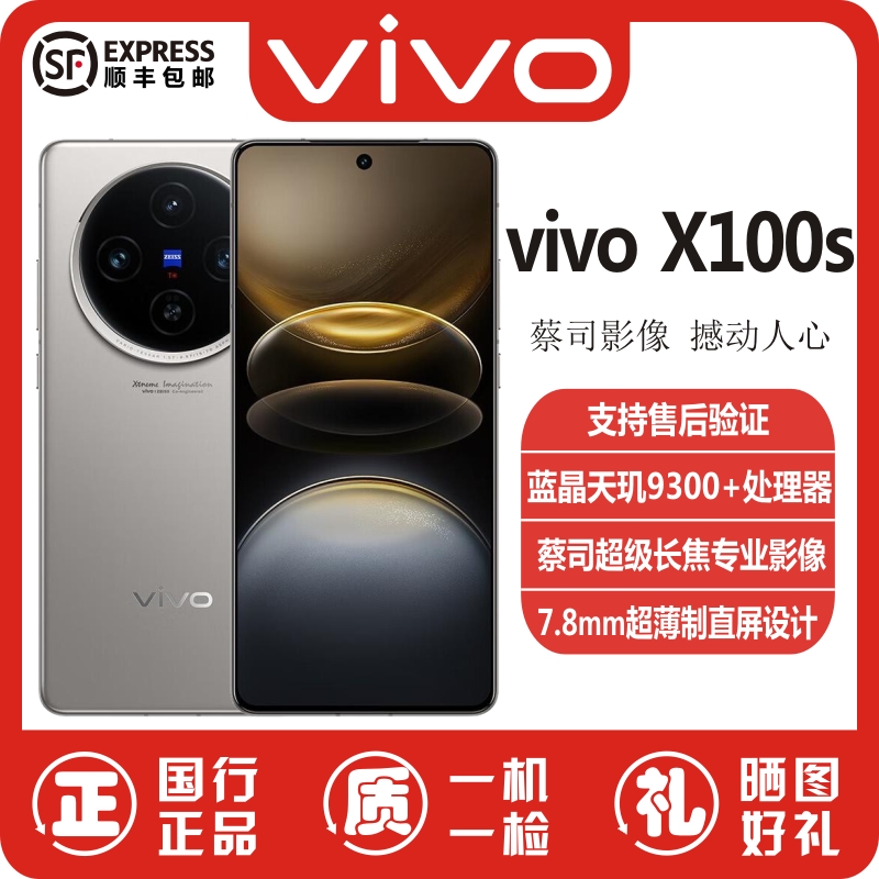 准新品 vivo X100s手机【狂欢季】天玑9300+超薄直屏拍照游戏AI二手