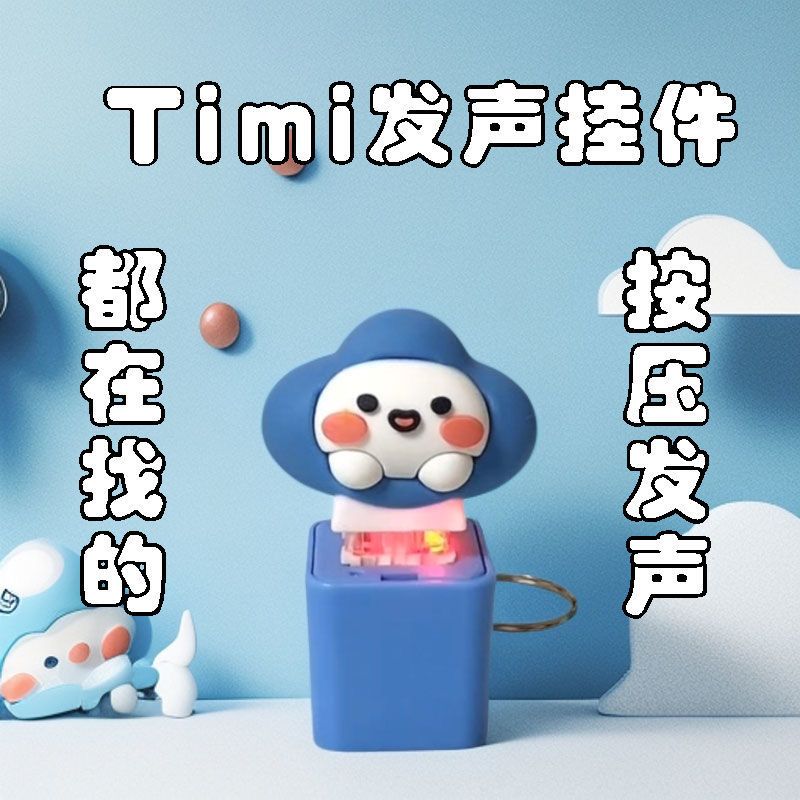 游戏TiMi同款按压发声按压发声挂件语音按键钥匙扣解压可爱玩具GG