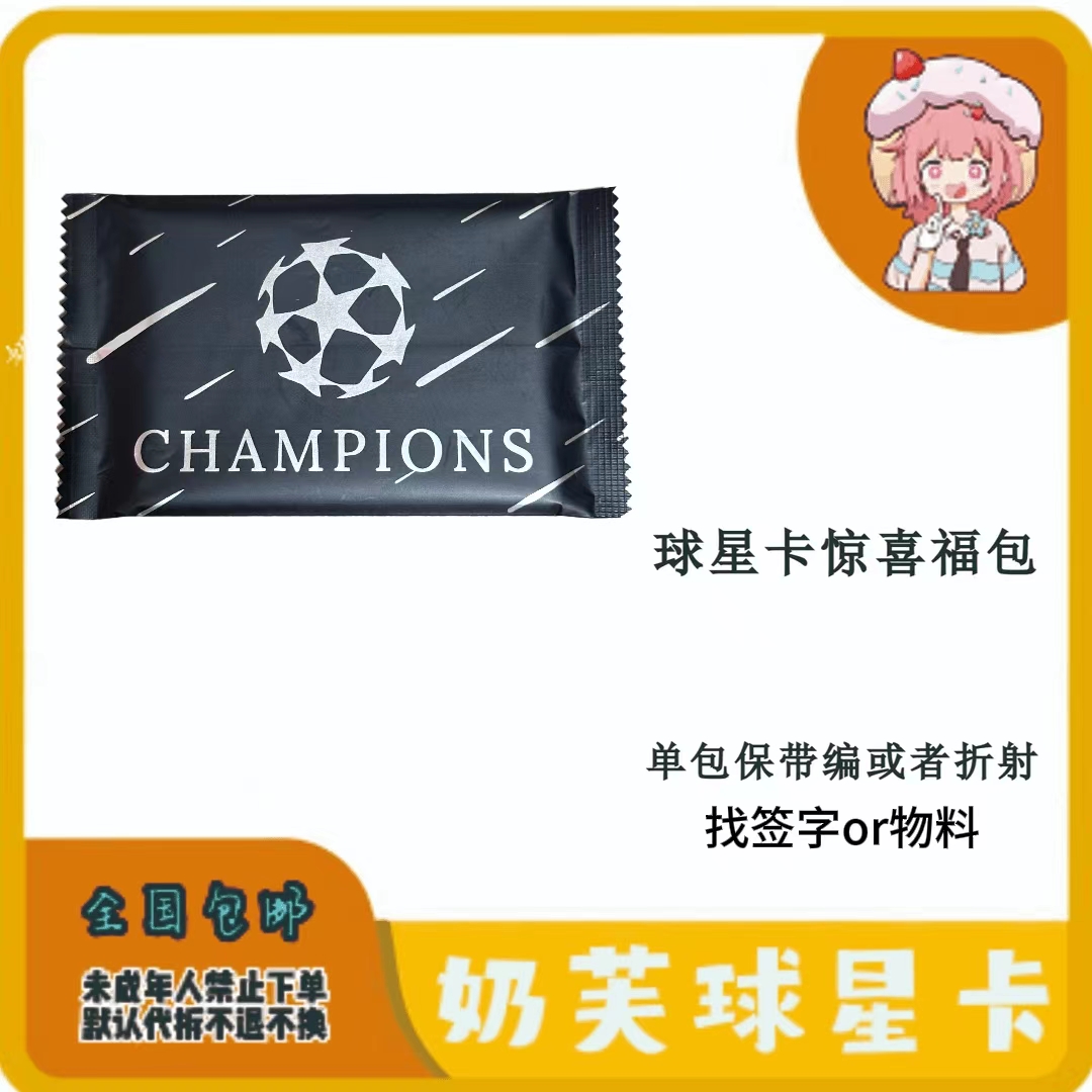 艾木熊足球球星卡惊喜福包 每包六张卡 50%带编 【默认代拆】