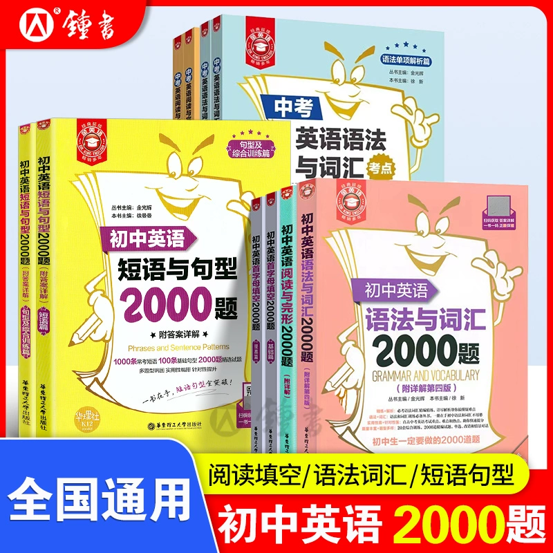 初中英语语法与词汇2000题金英语初中英语阅读与完形短语与句型