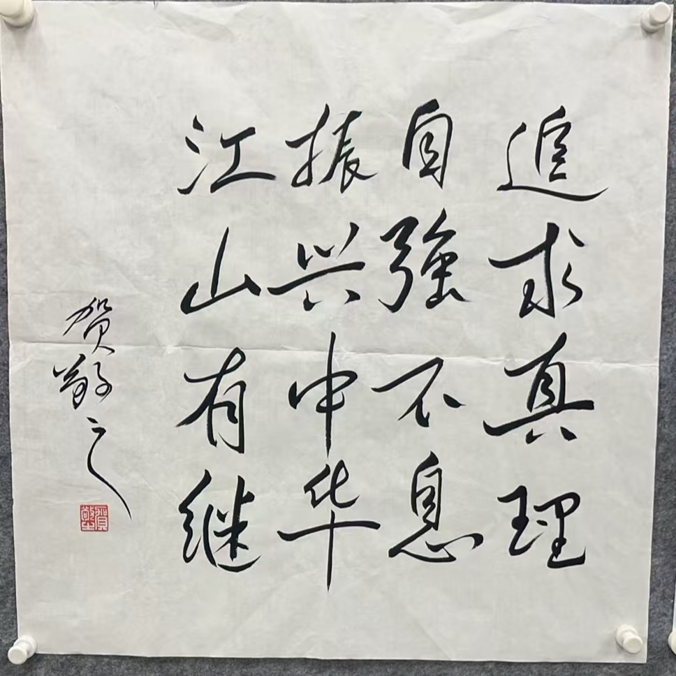 贺敬之绘画书法68x68