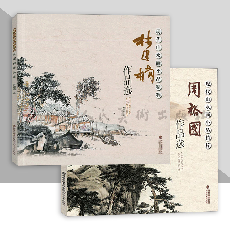  现代山水画小品精粹 林建楠作品选/周裕国作品选  福建美术