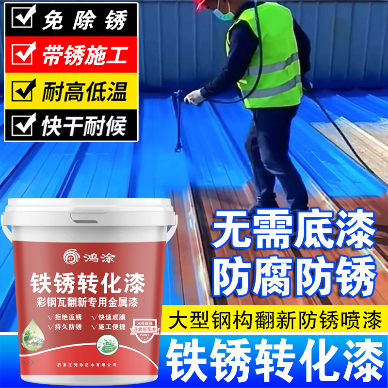 鸿涂（买漆送喷枪）铁锈转化漆升级水性金属漆防水工业快干设备漆面