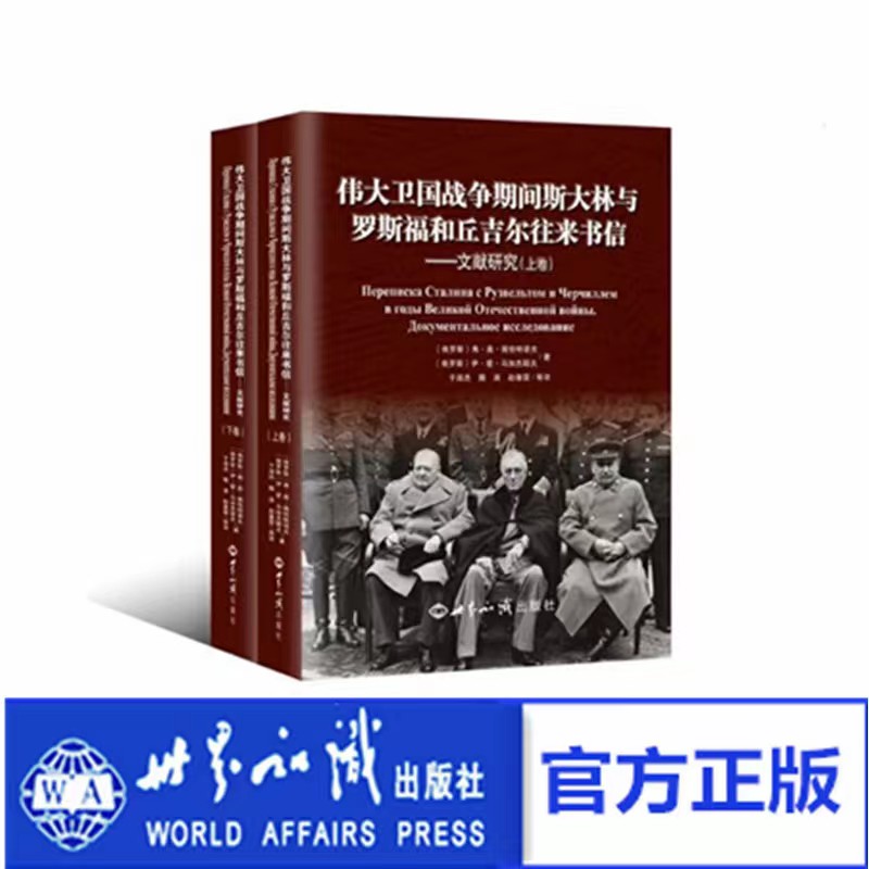伟大卫国战争期间斯大林与罗斯福和丘吉尔往来书信——文献研究
