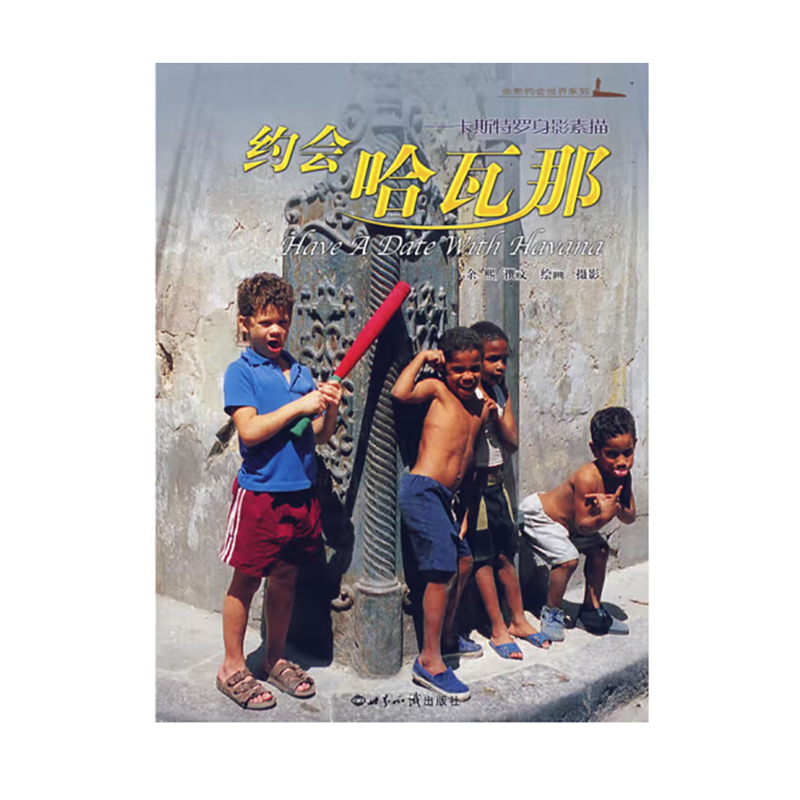 约会哈瓦那:卡斯特罗身影素描